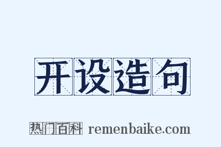 开设造句是什么意思的图片